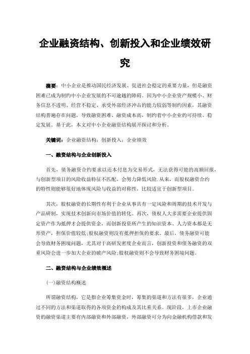 企业融资结构、创新投入和企业绩效研究