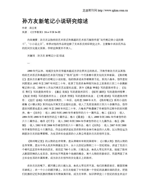 孙方友新笔记小说研究综述