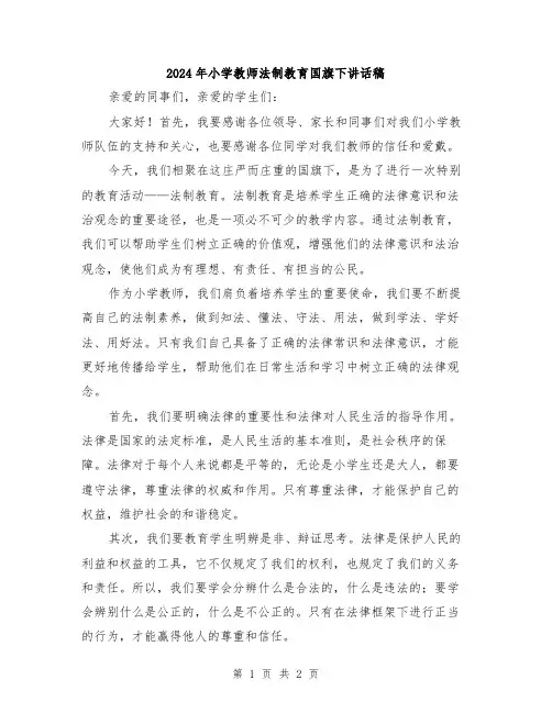 2024年小学教师法制教育国旗下讲话稿