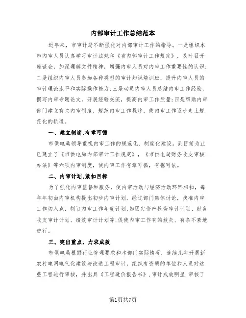 内部审计工作总结范本(3篇)