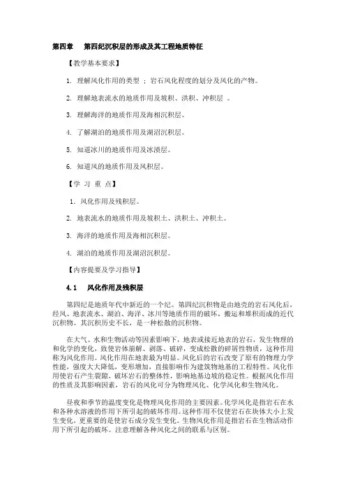 第四章  第四纪沉积层的形成及其工程地质特征