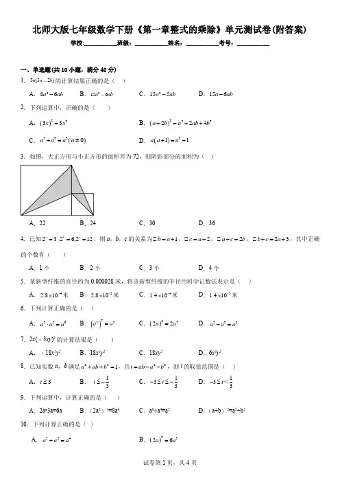 北师大版七年级数学下册《第一章整式的乘除》单元测试卷(附答案)