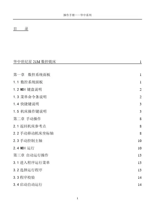 数控机床操作手册(华中系列)