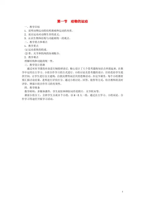 八年级生物上册第五单元第二章第一节动物的运动教案新版新人教版