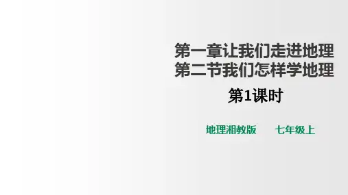 湘教版七年级地理上册第一章第二节我们怎样学地理(第1课时)(共22张PPT)