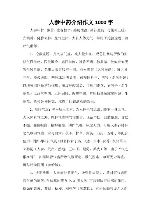人参中药介绍作文1000字