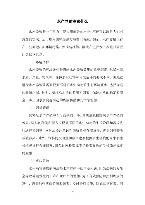 水产养殖注意什么