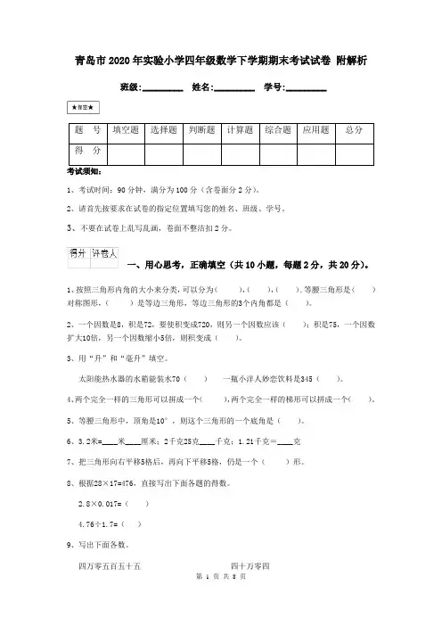 青岛市2020年实验小学四年级数学下学期期末考试试卷 附解析