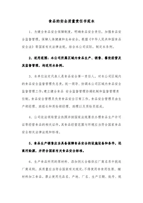 食品的安全质量责任书范本（2篇）