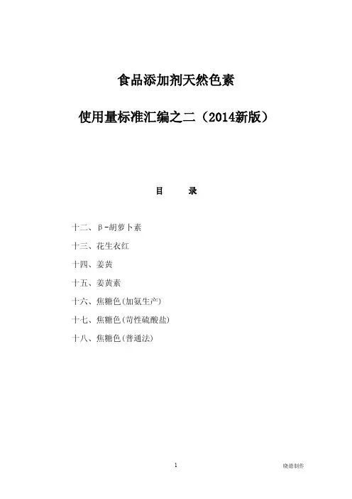 食品添加剂天然色素使用量标准汇编之二(2014新版)