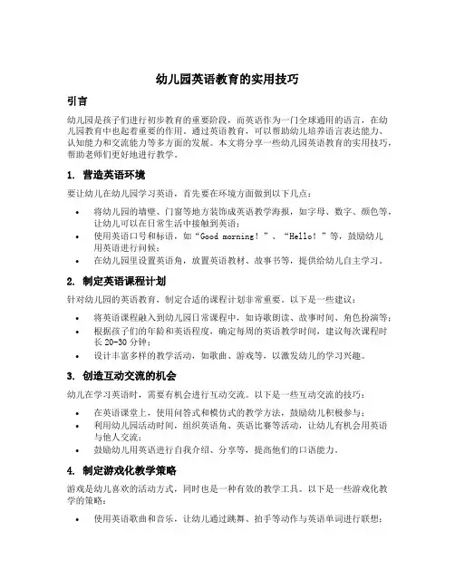 幼儿园英语教育的实用技巧