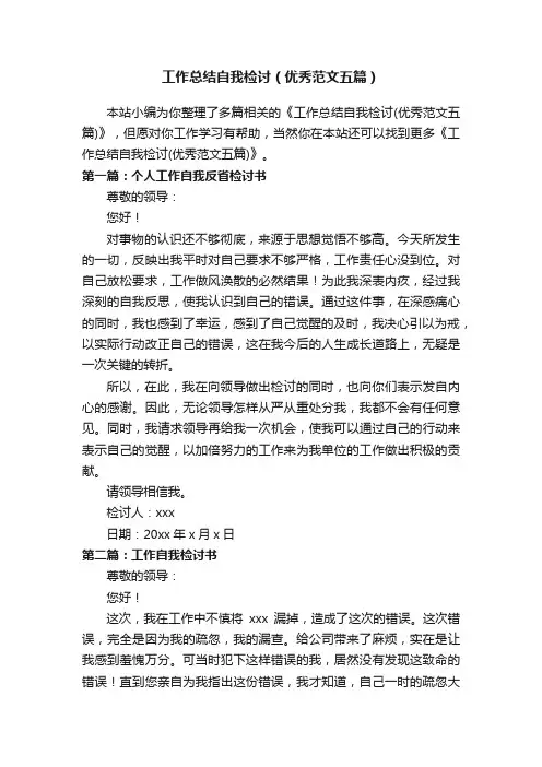 工作总结自我检讨（优秀范文五篇）