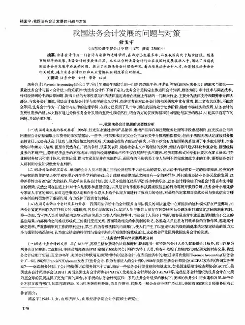 我国法务会计发展的问题与对策