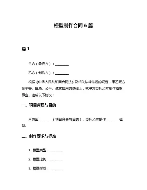 模型制作合同6篇
