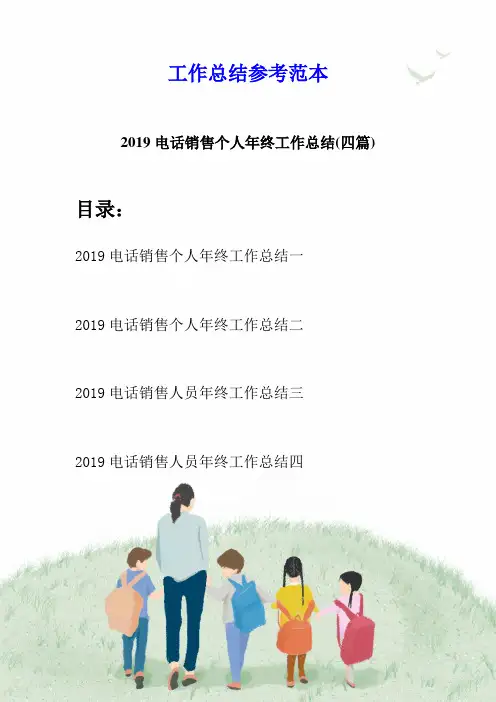 2019电话销售个人年终工作总结(四篇)