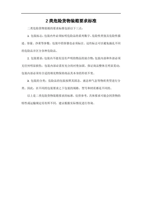 2类危险货物装箱要求标准