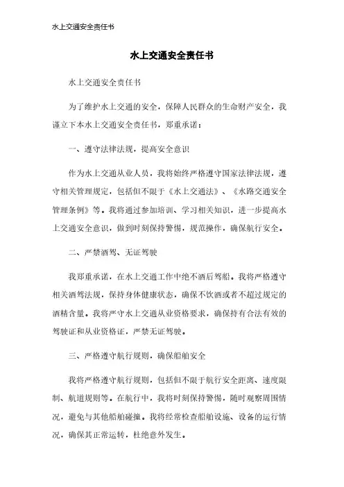 水上交通安全责任书