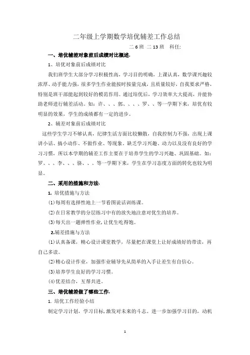 二年级上学期数学培优辅差工作总结 3