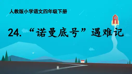 部编版四年级语文下册第七单元第24课《“诺曼底号”遇难记》上课课件