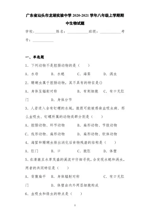 广东省汕头市龙湖实验中学2020-2021学年八年级上学期期中生物试题