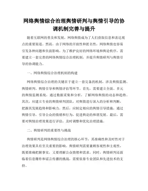 网络舆情综合治理舆情研判与舆情引导的协调机制完善与提升