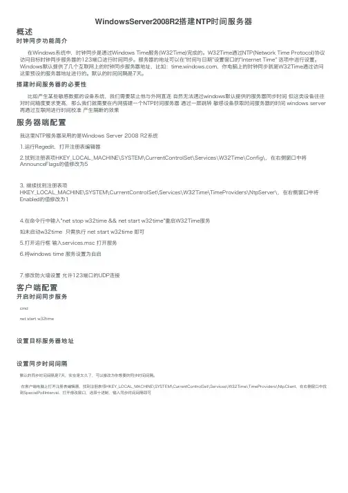WindowsServer2008R2搭建NTP时间服务器