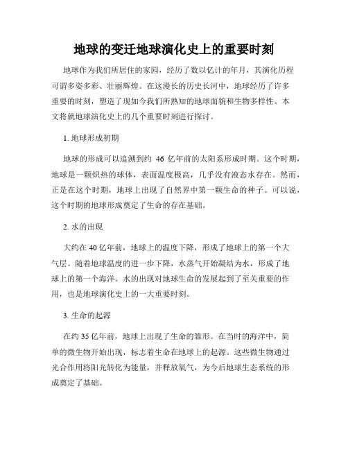 地球的变迁地球演化史上的重要时刻