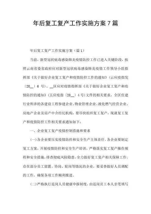 年后复工复产工作实施方案7篇