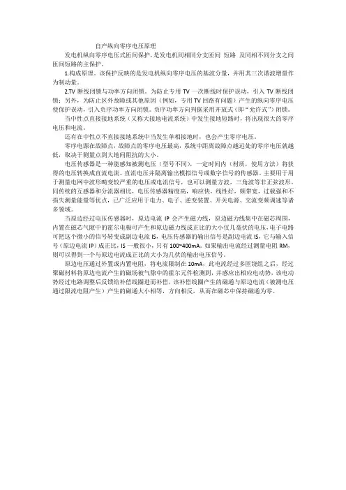 自产纵向零序电压原理
