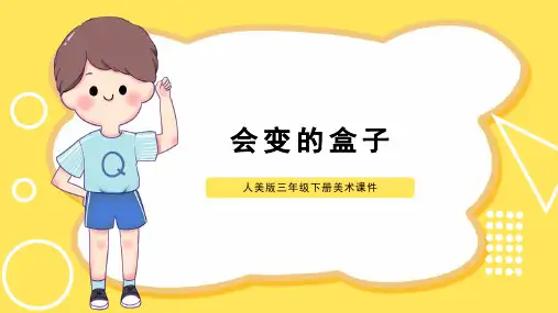 人美版三年级下册美术课件会变的盒子PPT模板