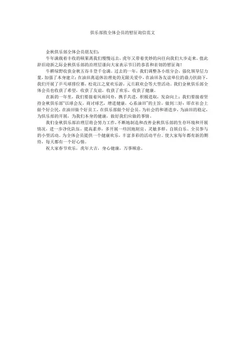 【精选】俱乐部致全体会员的慰问信范文精选