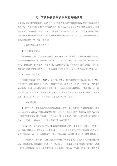 关于东明县农机维修行业的调研报告
