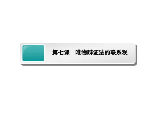 高考政治一轮总复习课件：必修四第七课 唯物辩证法的联系观人教