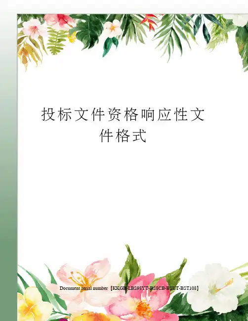 投标文件资格响应性文件格式