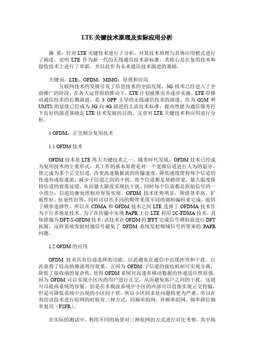 LTE关键技术原理及实际应用分析