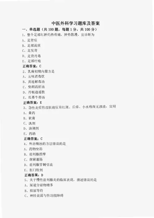 中医外科学习题库及答案