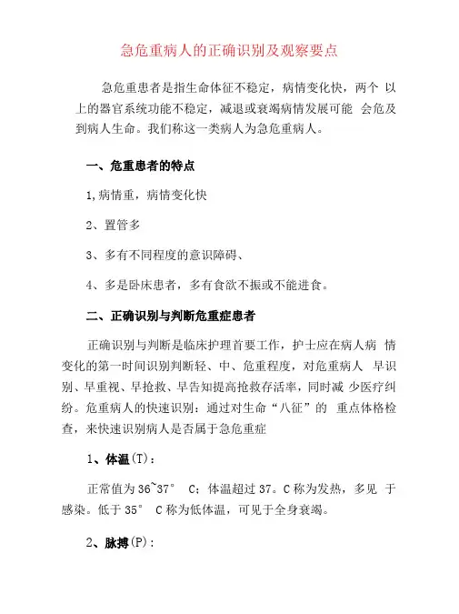 急危重病人的正确识别及观察要点