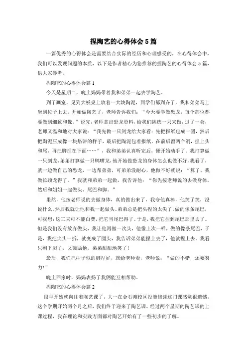捏陶艺的心得体会5篇