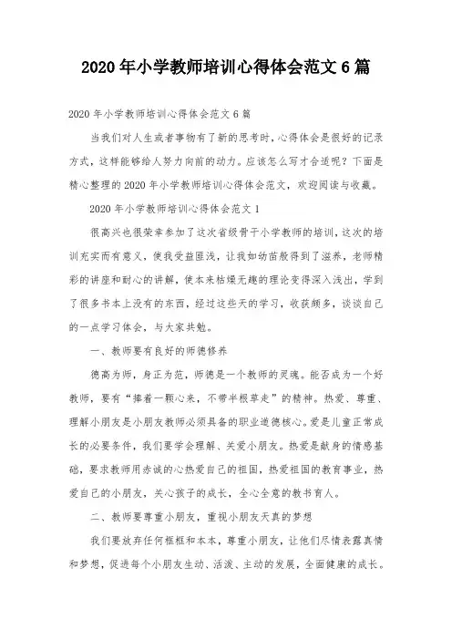 2020年小学教师培训心得体会范文6篇