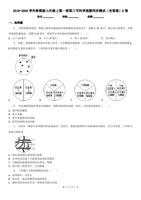 2019-2020学年浙教版七年级上第一章第三节科学观察同步测试(含答案)D卷