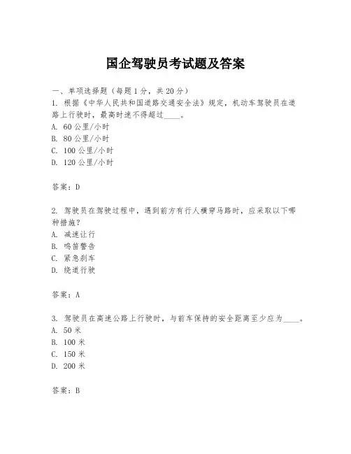 国企驾驶员考试题及答案