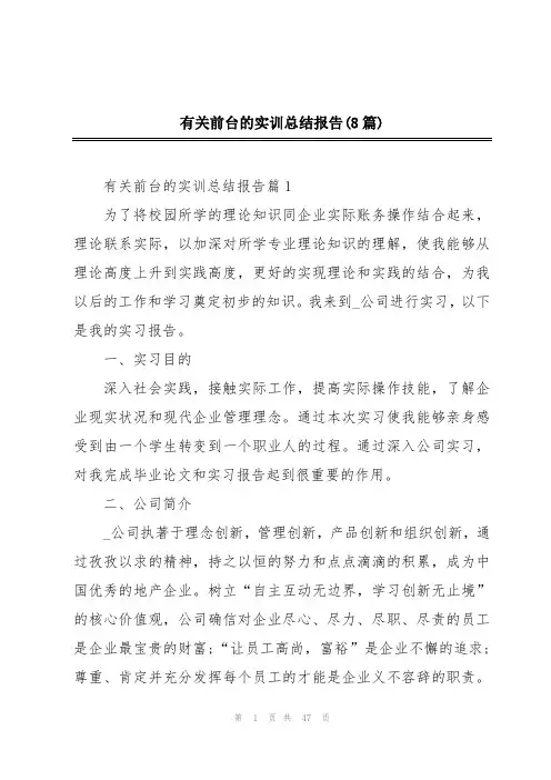 有关前台的实训总结报告(8篇)