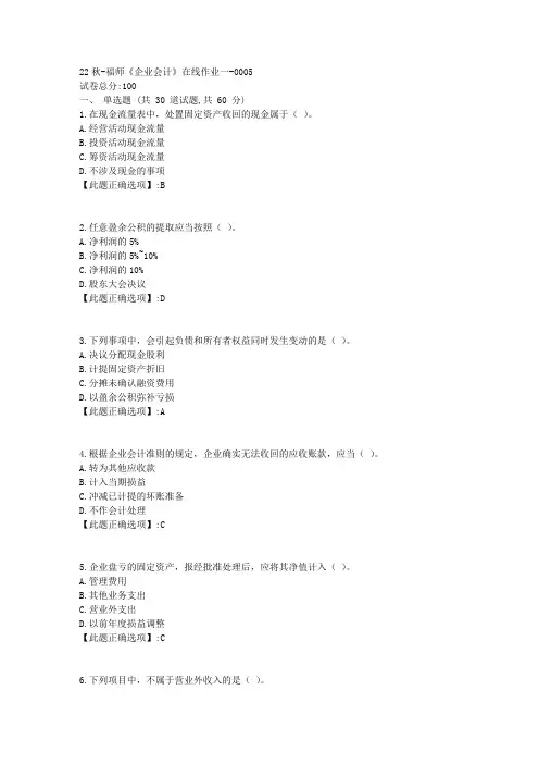 22秋季-福师《企业会计》在线作业一-辅导资料-答案5