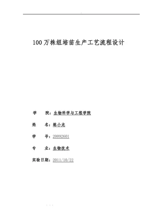 100万株组培苗工艺流程设计说明