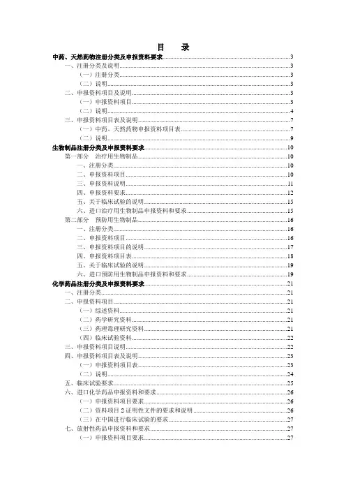 新药注册分类及申报资料要求