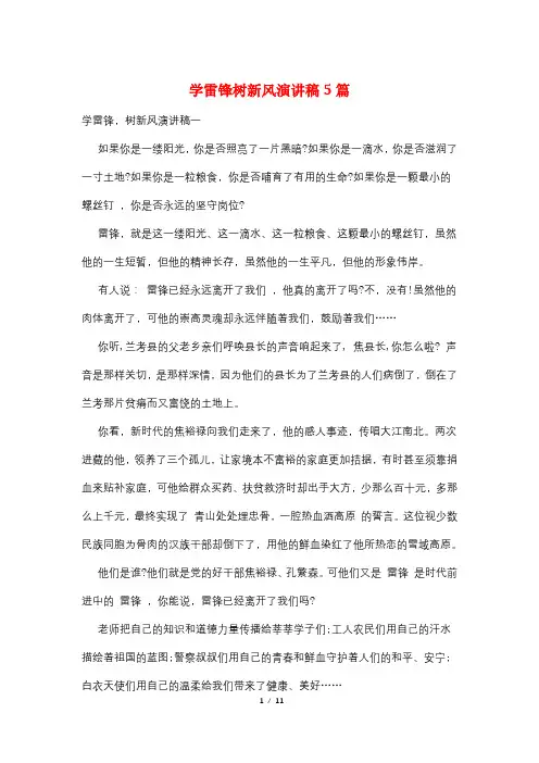 学雷锋树新风演讲稿5篇 2