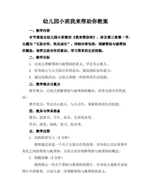 幼儿园小班我来帮助你教案