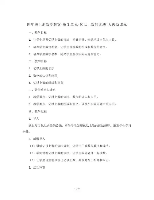 四年级上册数学教案-第1单元-亿以上数的读法∣人教新课标