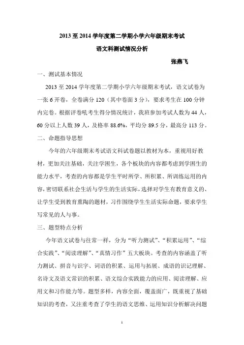 2013至2014学年度第二学期小学六年级期末考试
