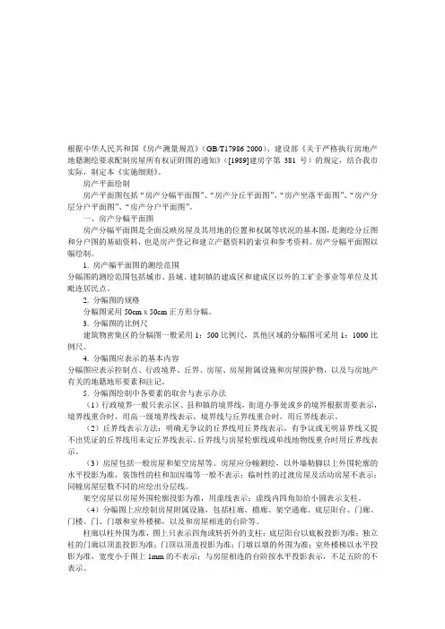 房产平面图绘制及房产面积测量计算实施细则